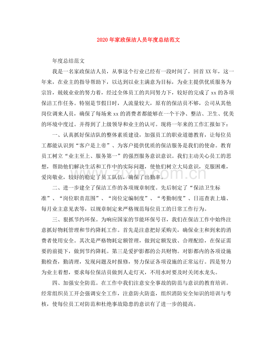 2020年家政保洁人员年度总结范文.docx_第1页