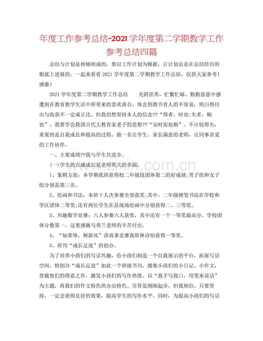 2021年度工作参考总结学年度第二学期教学工作参考总结四篇.docx_第1页