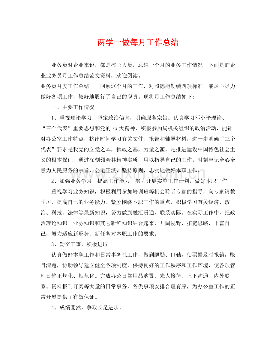 两学一做每月工作总结 .docx_第1页