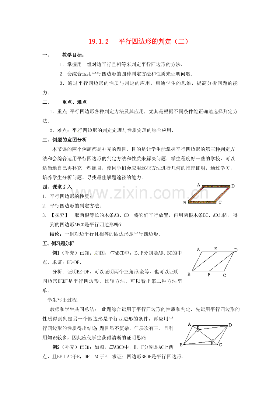 湖南省常德市第九中学八年级数学上册《平行四边形的判定（二）》教案 新人教版.doc_第1页