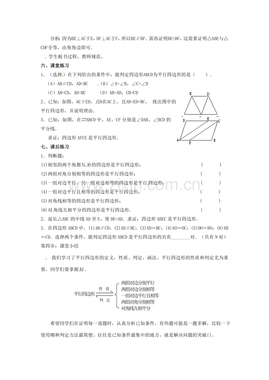 湖南省常德市第九中学八年级数学上册《平行四边形的判定（二）》教案 新人教版.doc_第2页