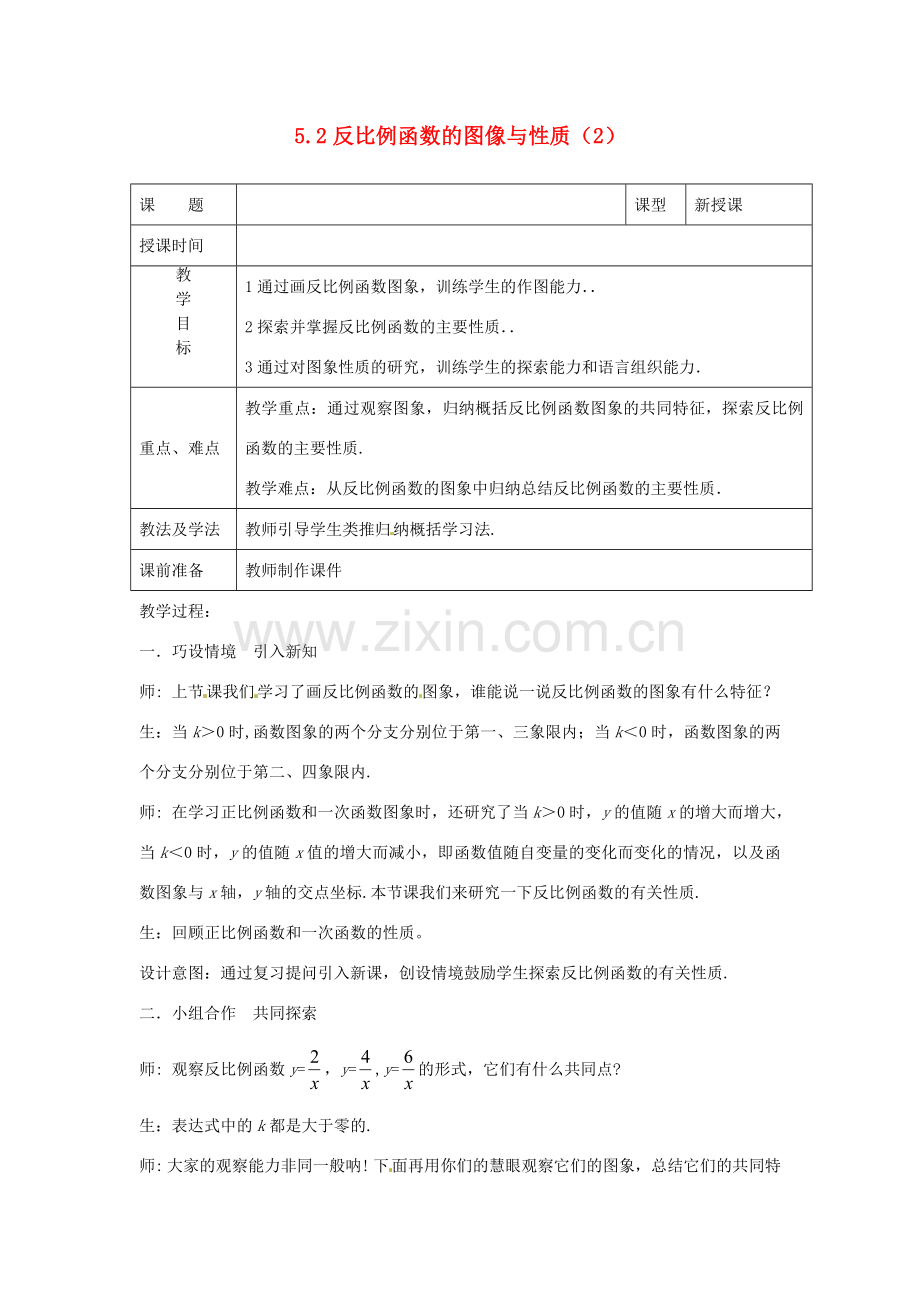 山东省枣庄市峄城区吴林街道中学九年级数学上册 5.2 反比例函数的图像与性质教案（2） 北师大版.doc_第1页