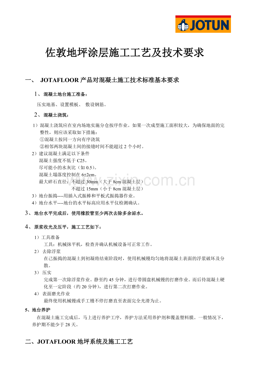 地坪涂层施工工艺及技术要求.doc_第1页