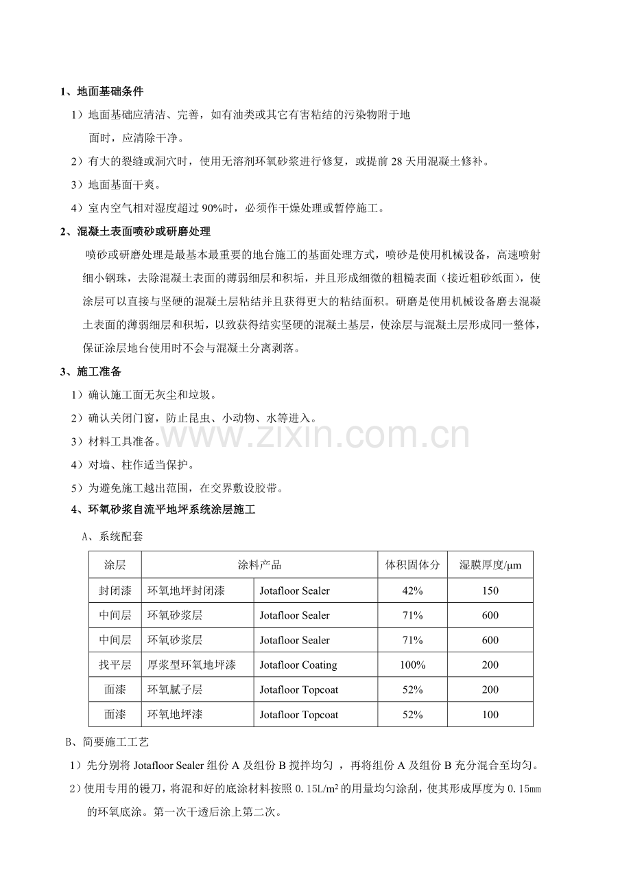 地坪涂层施工工艺及技术要求.doc_第2页