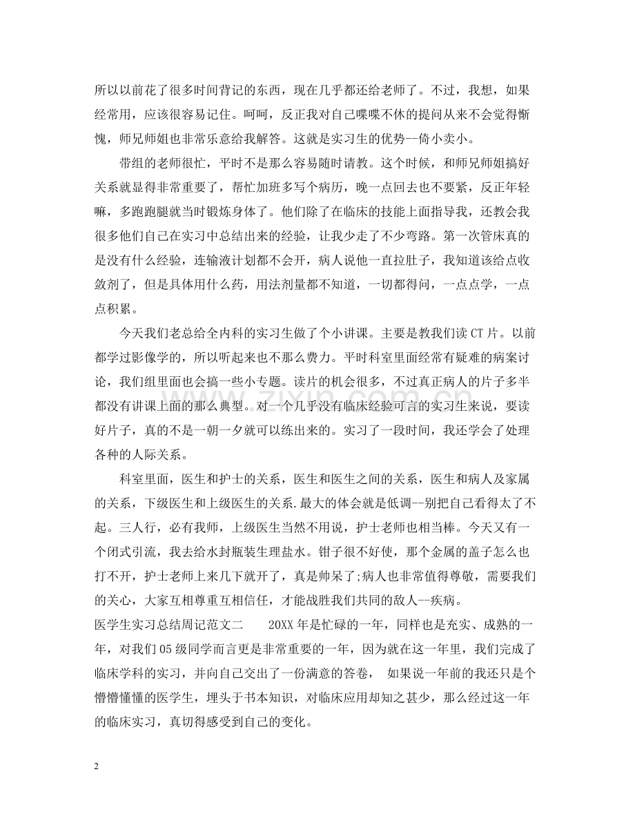 医学生实习总结周记范文.docx_第2页