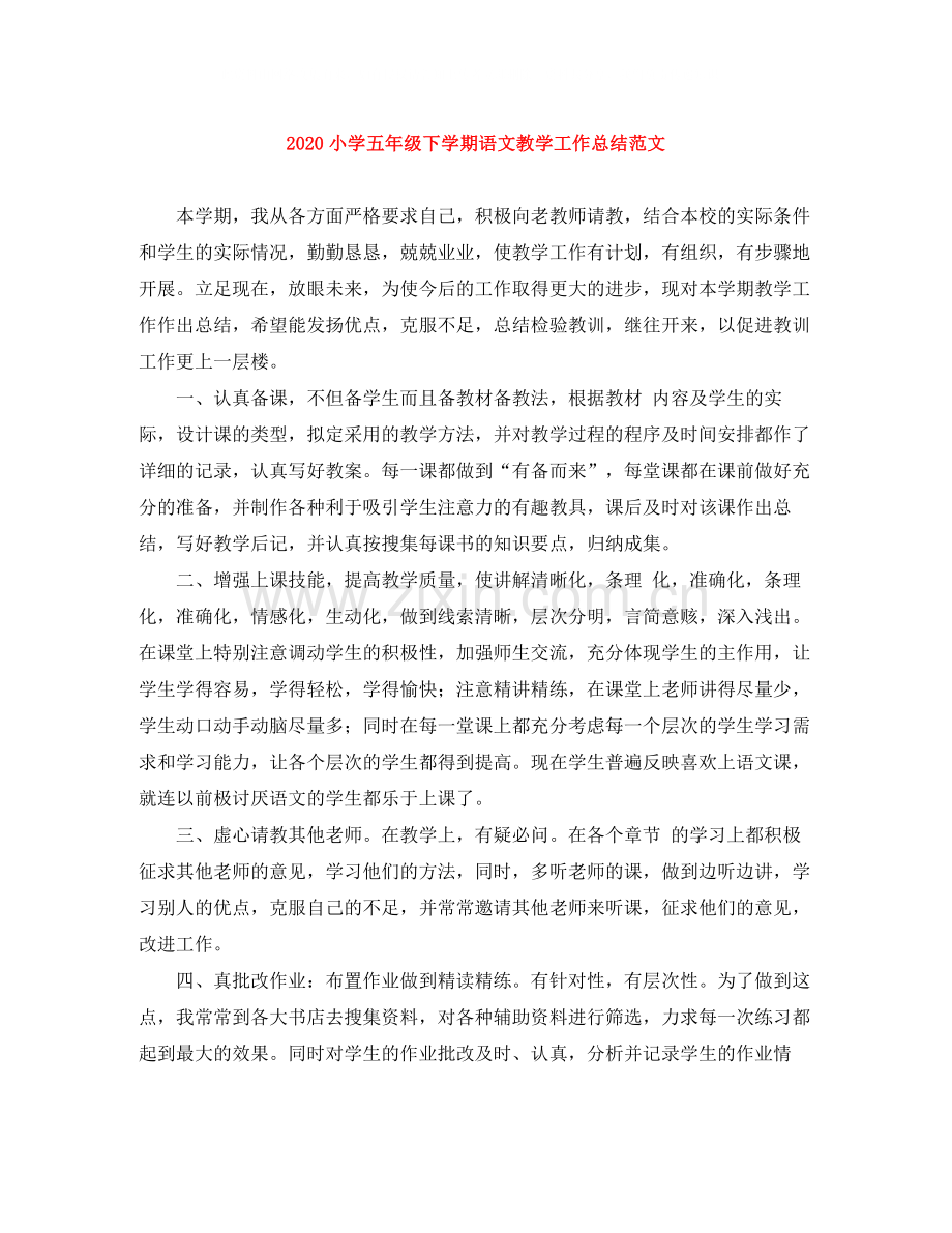 小学五年级下学期语文教学工作总结范文.docx_第1页