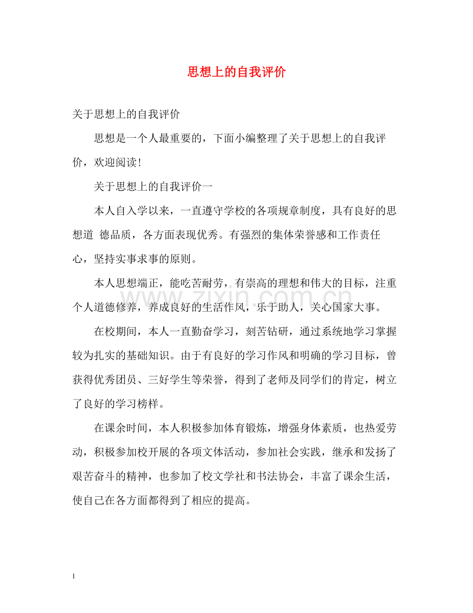 思想上的自我评价.docx_第1页
