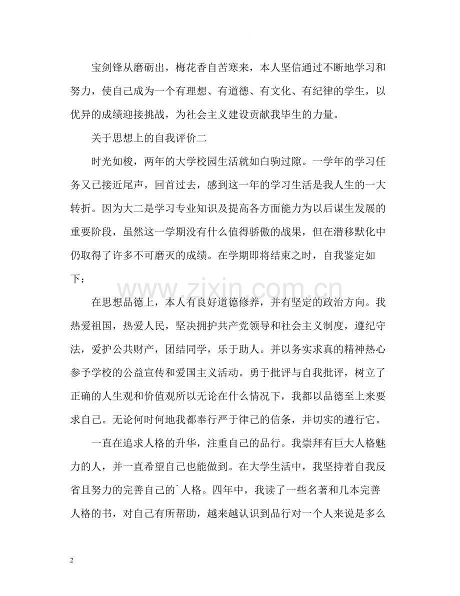 思想上的自我评价.docx_第2页