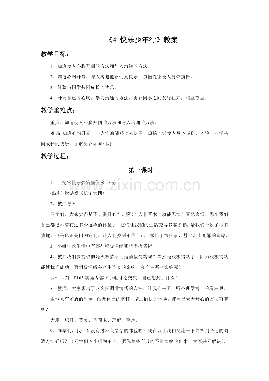 《4-快乐少年行》教案.doc_第1页