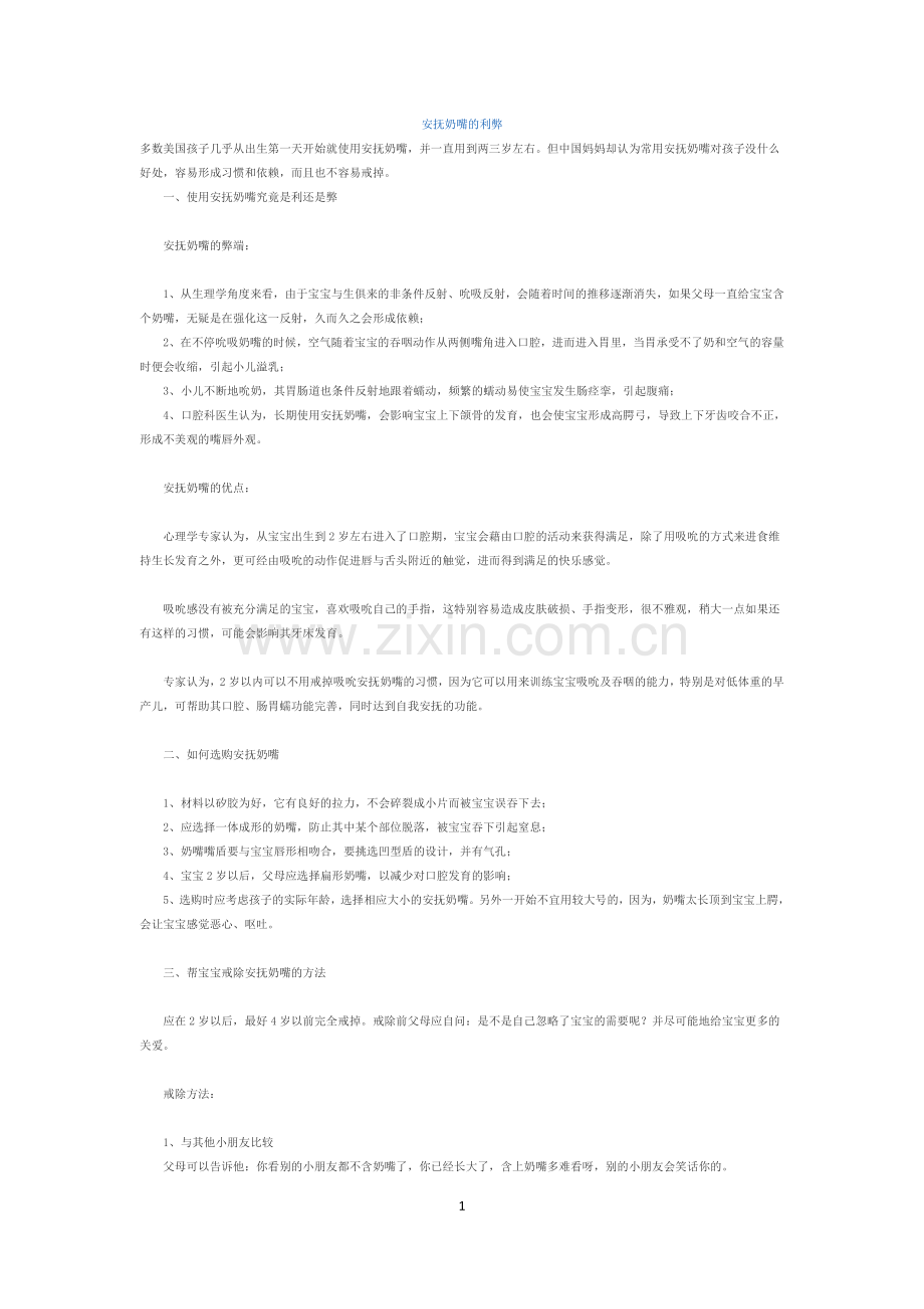 安抚奶嘴的利弊.doc_第1页