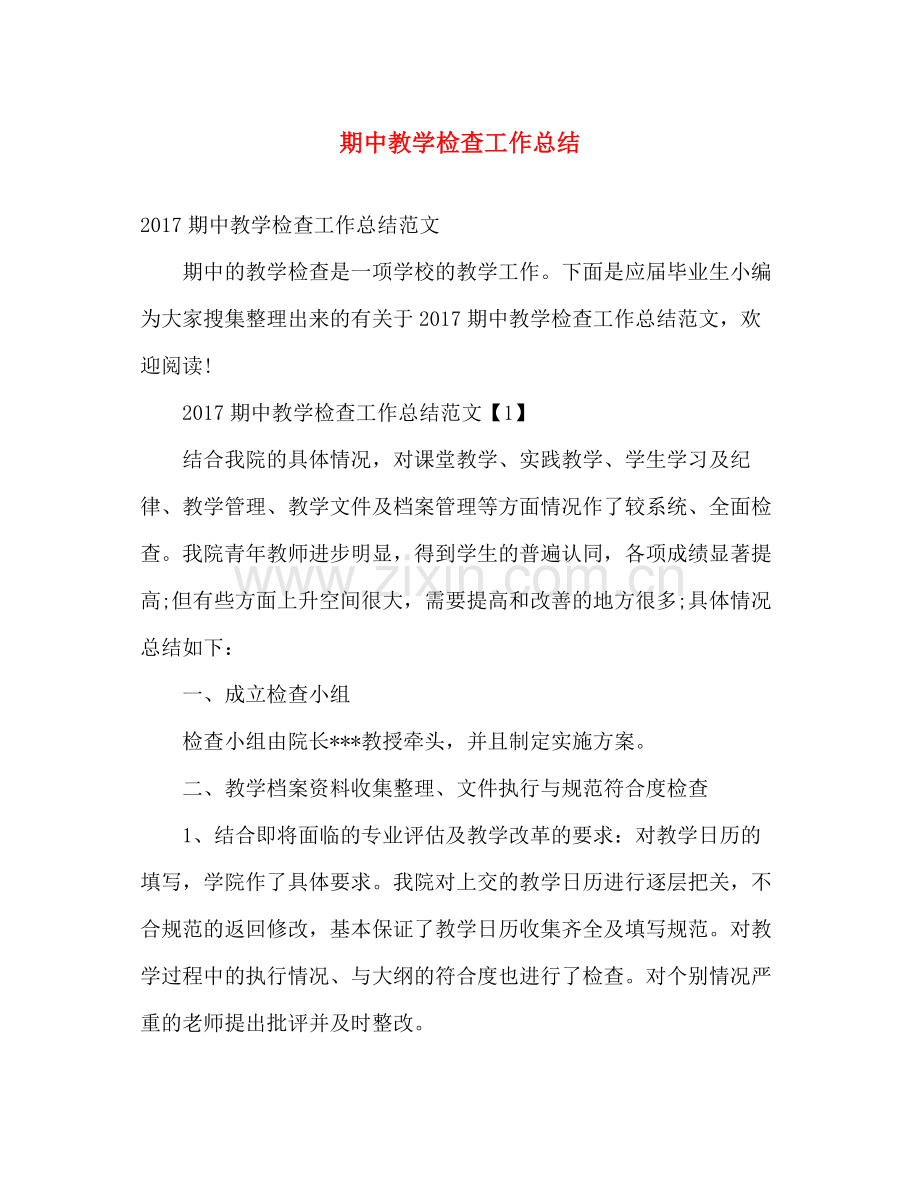 期中教学检查工作总结 .docx_第1页