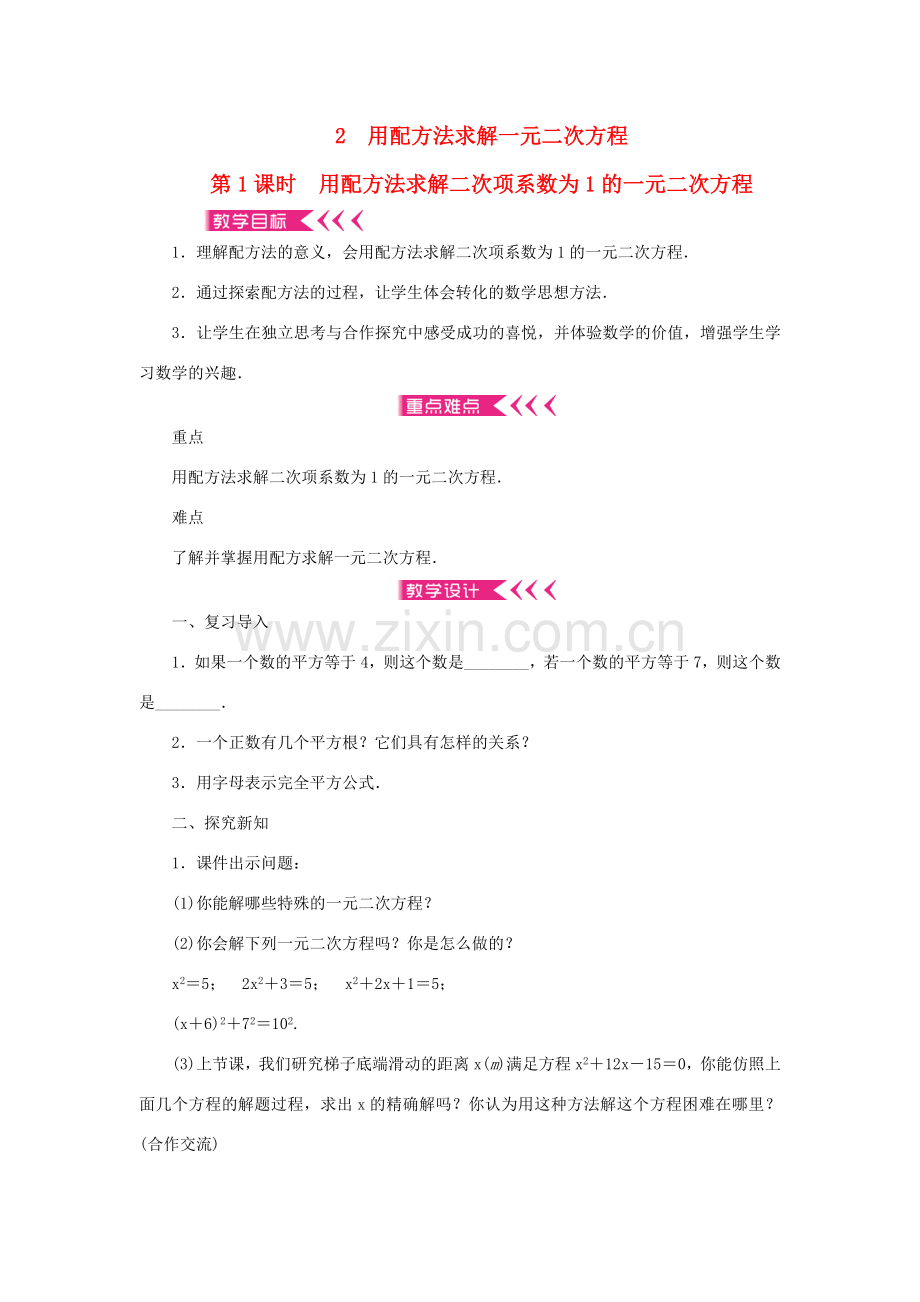 九年级数学上册 第二章 一元二次方程2 用配方法求解一元二次方程第1课时 用配方法求解二次项系数为1的一元二次方程教案 （新版）北师大版-（新版）北师大版初中九年级上册数学教案.doc_第1页