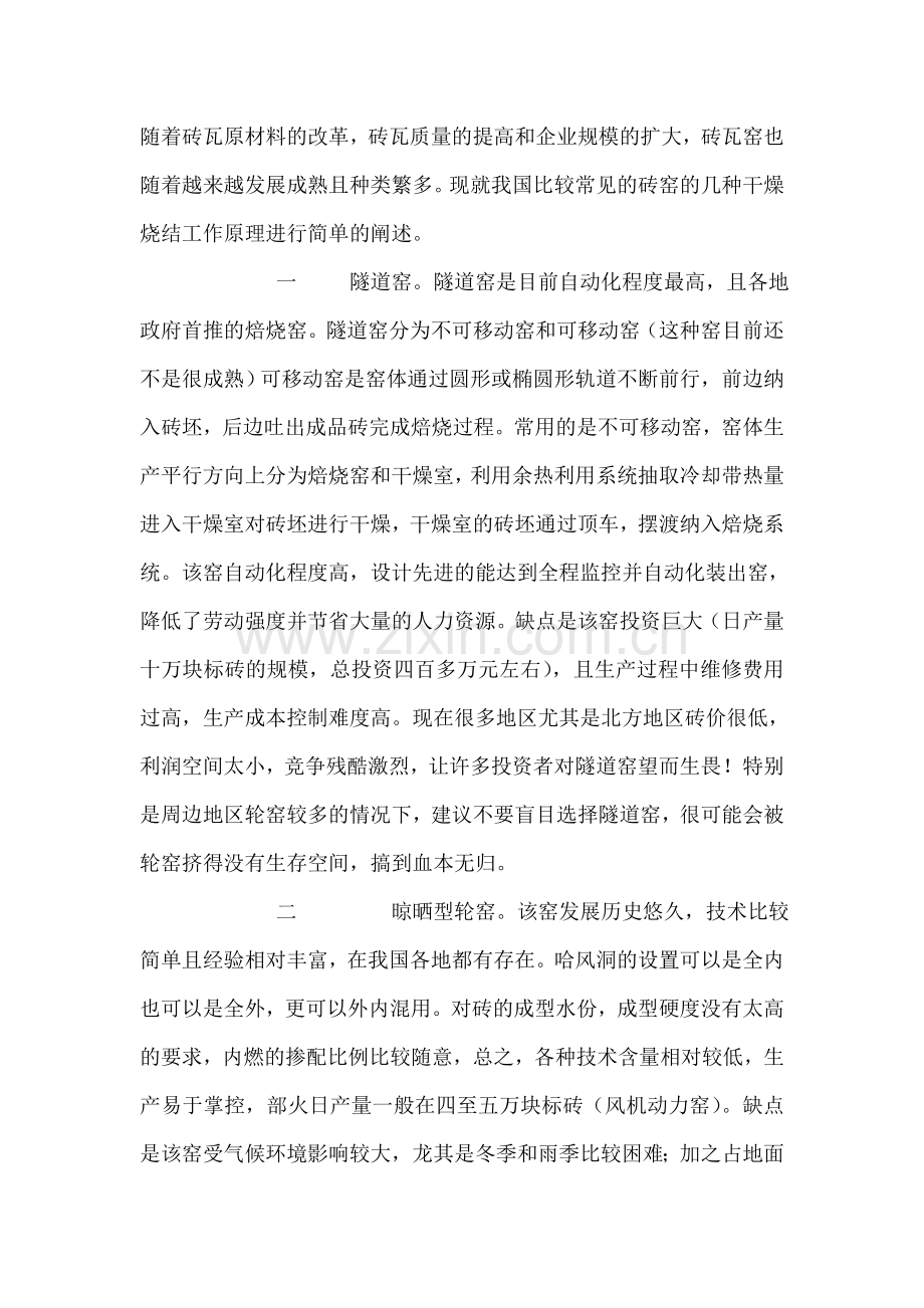 浅谈几种砖窑的特点.doc_第1页
