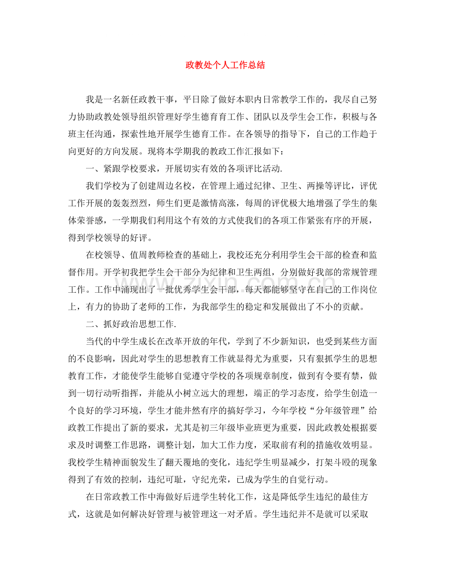政教处个人工作总结.docx_第1页