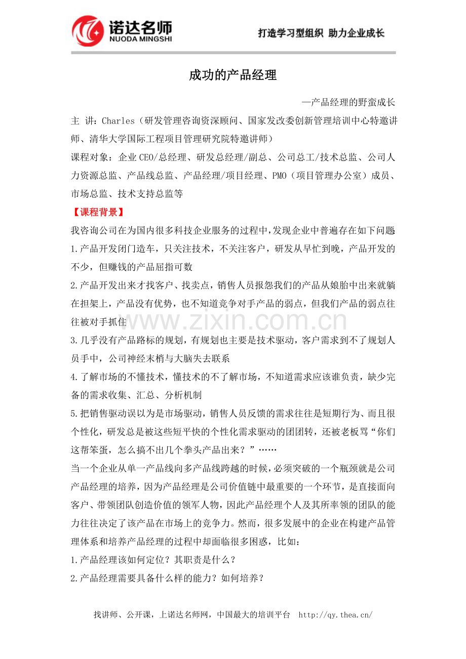 成功的产品经理——产品经理的野蛮成长-jhyfgl.doc_第1页