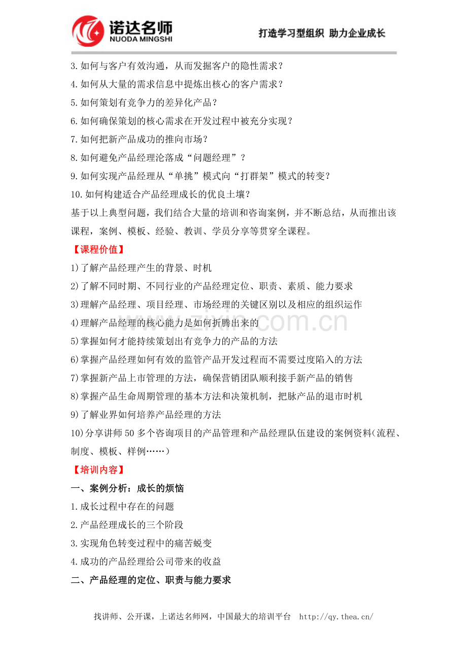 成功的产品经理——产品经理的野蛮成长-jhyfgl.doc_第2页