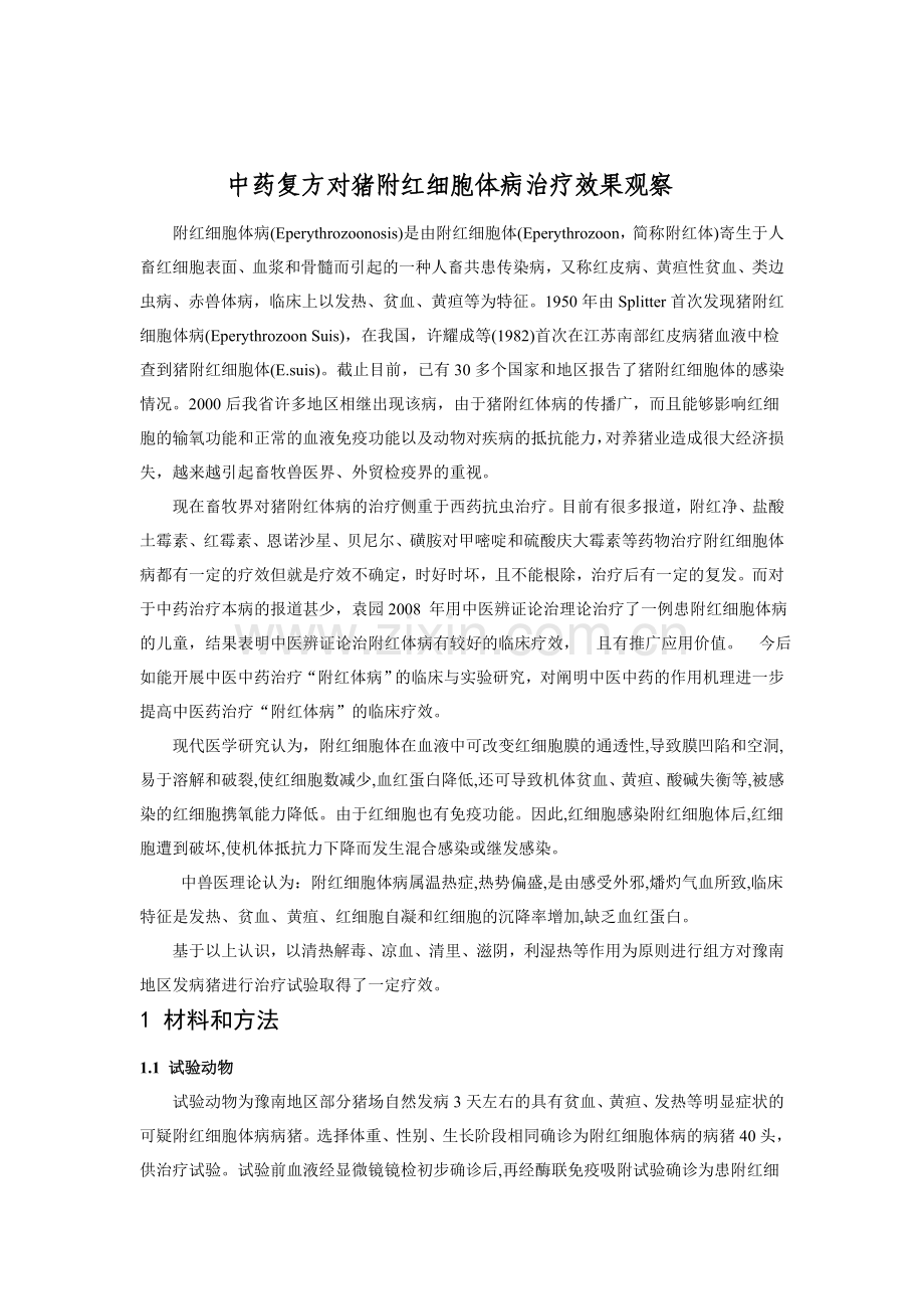 猪附红细胞体病中药防治试验.doc_第1页