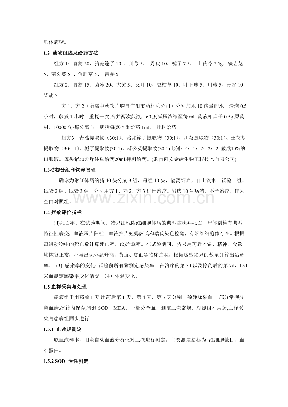 猪附红细胞体病中药防治试验.doc_第2页