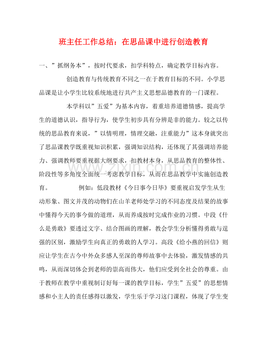 班主任工作总结在思品课中进行创造教育2.docx_第1页