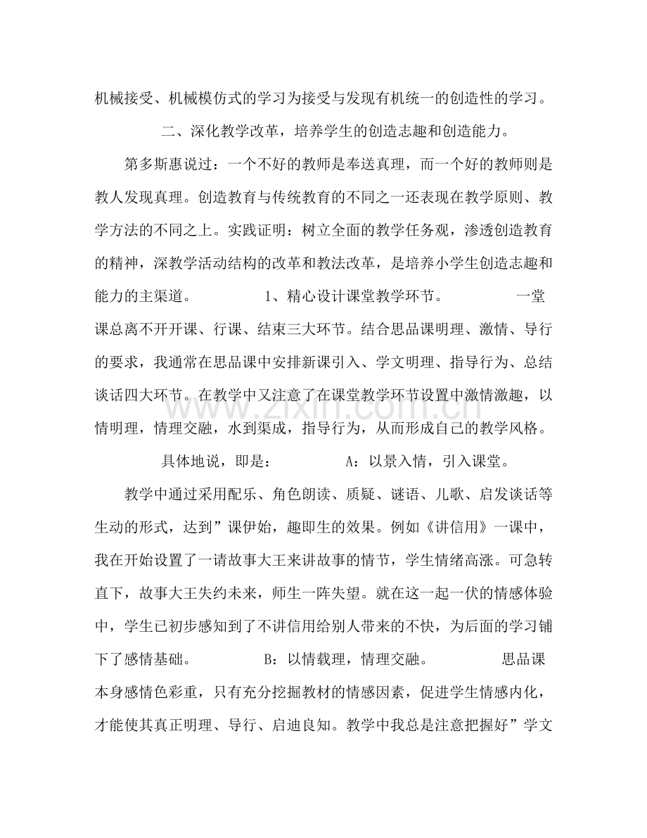 班主任工作总结在思品课中进行创造教育2.docx_第2页