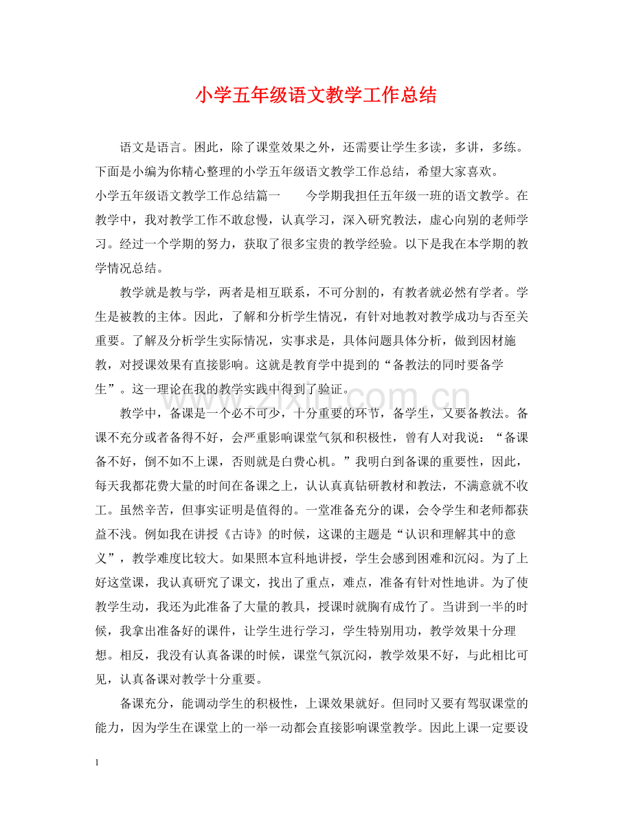 小学五年级语文教学工作总结2.docx_第1页