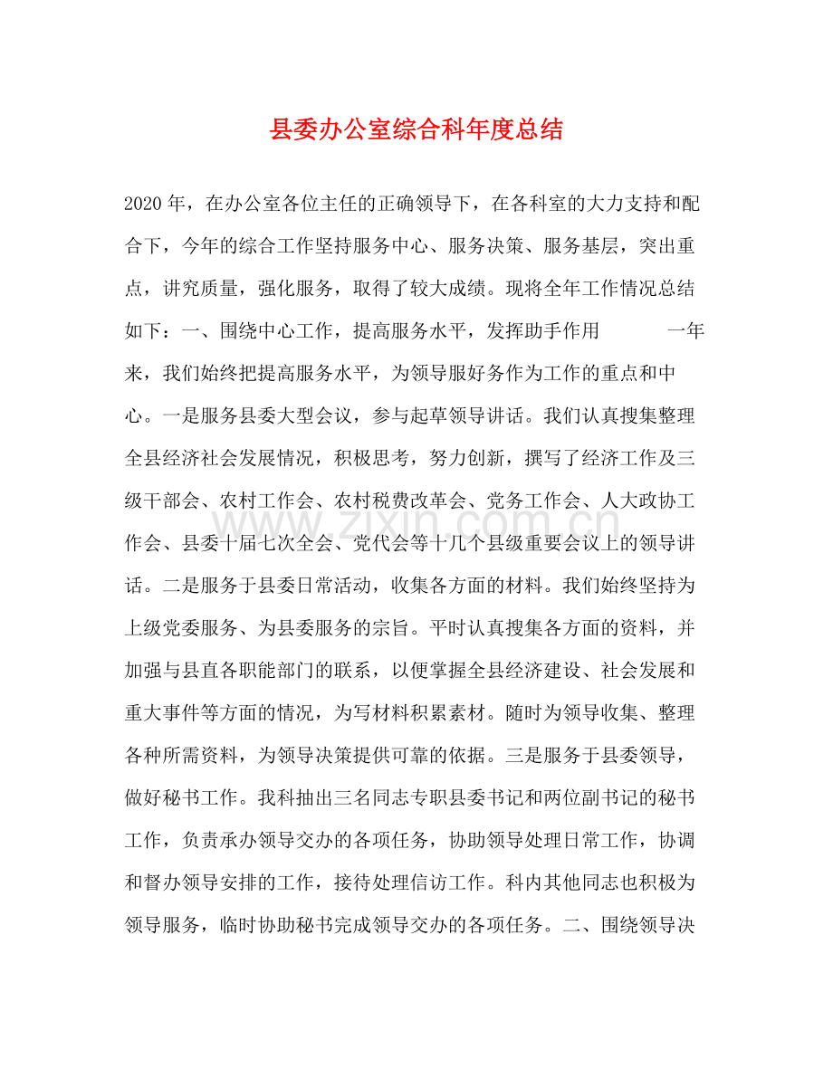 县委办公室综合科年度总结.docx_第1页