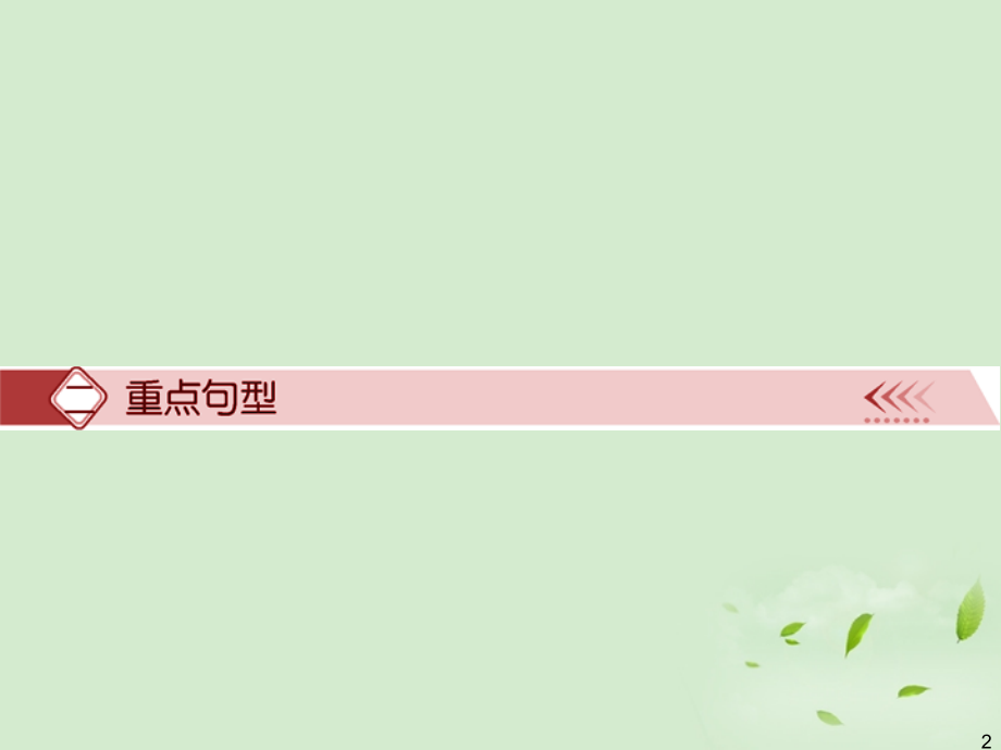 广西省高考英语轮一轮复习 Chapter14 SBⅡ Units 5～61课件.ppt_第2页