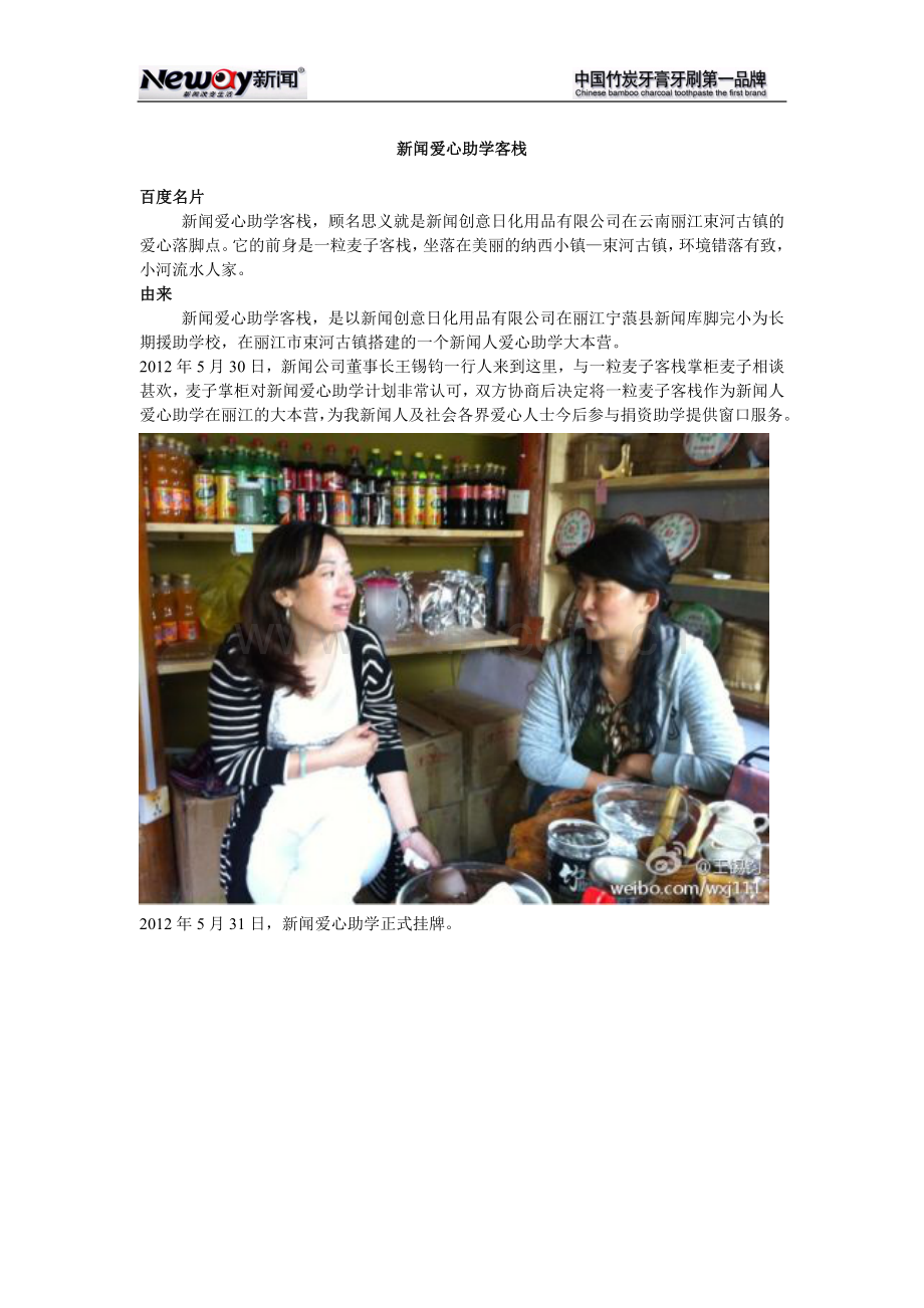 新闻爱心助学客栈.doc_第1页