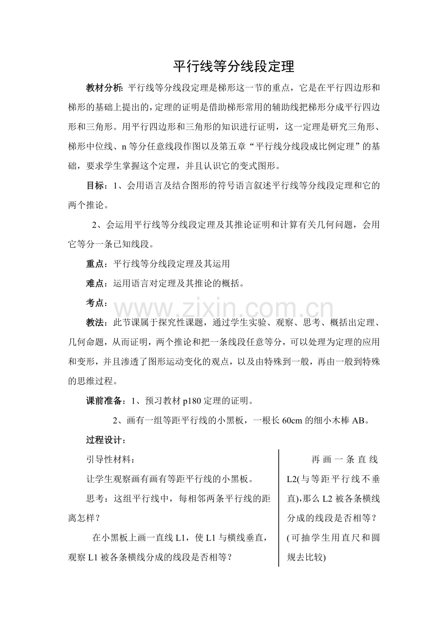 八年级数学平行线等分线段定理教案.doc_第1页