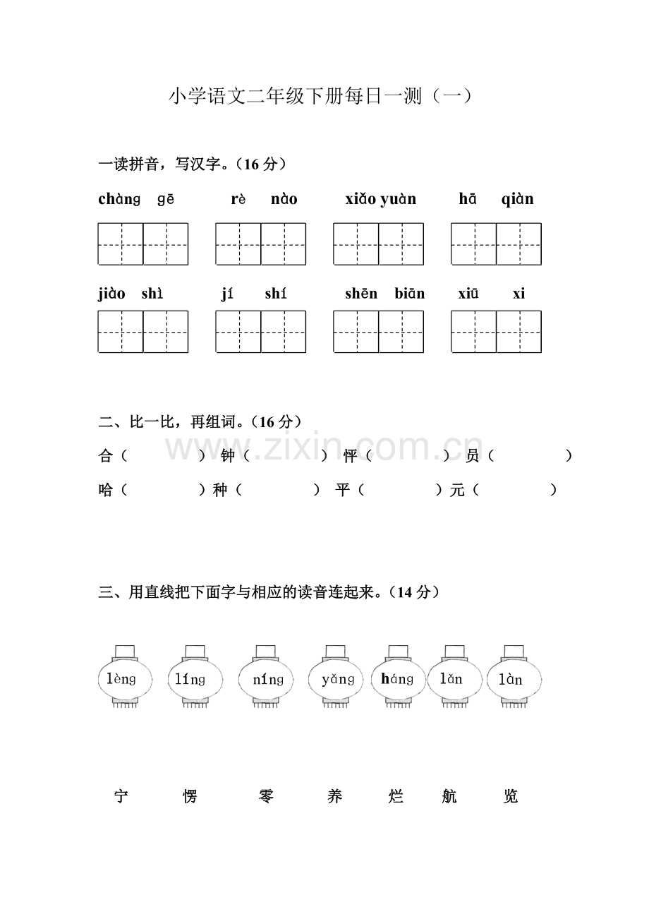 小学语文二年级下册每日一测(一).doc_第1页