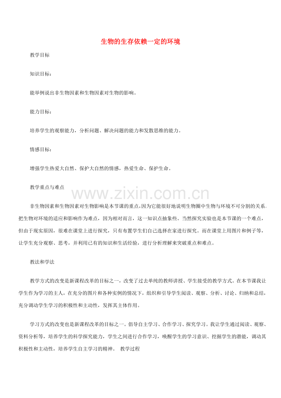 春八年级生物下册 23.1 生物的生存依赖一定的环境教案 （新版）北师大版-（新版）北师大版初中八年级下册生物教案.doc_第1页