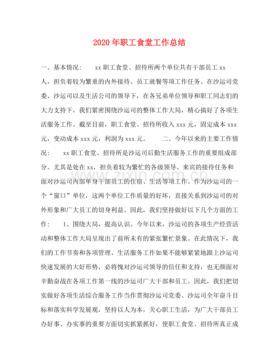2020年职工食堂工作总结.docx_第1页
