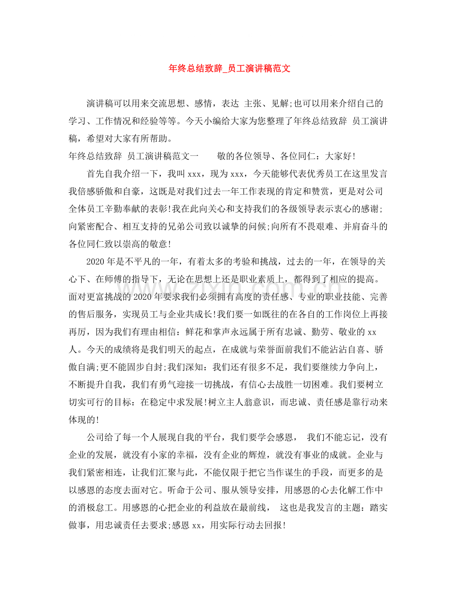 2020年终总结致辞_员工演讲稿范文.docx_第1页