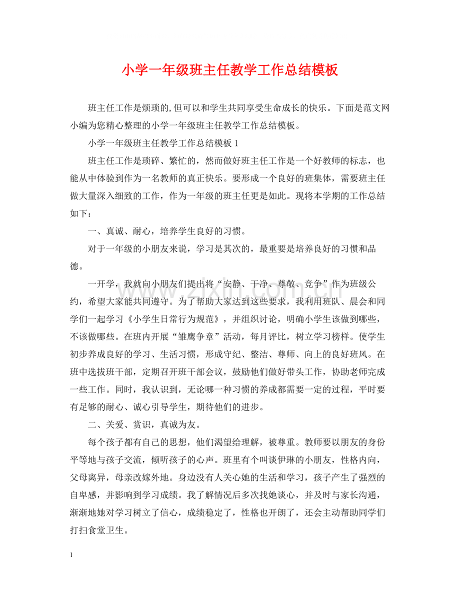 小学一年级班主任教学工作总结模板.docx_第1页