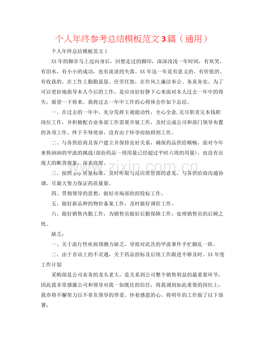 个人年终参考总结模板范文3篇（通用）.docx_第1页