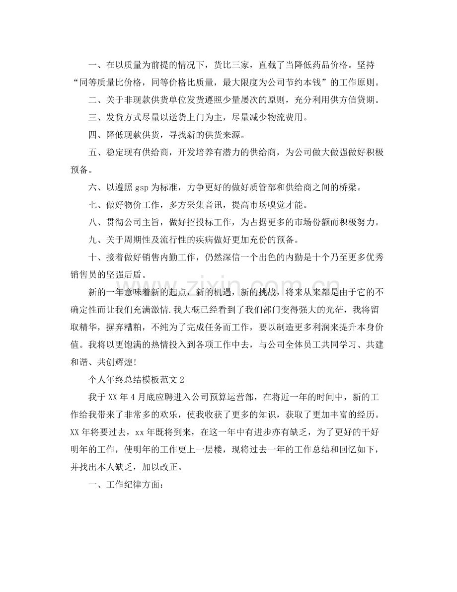个人年终参考总结模板范文3篇（通用）.docx_第2页