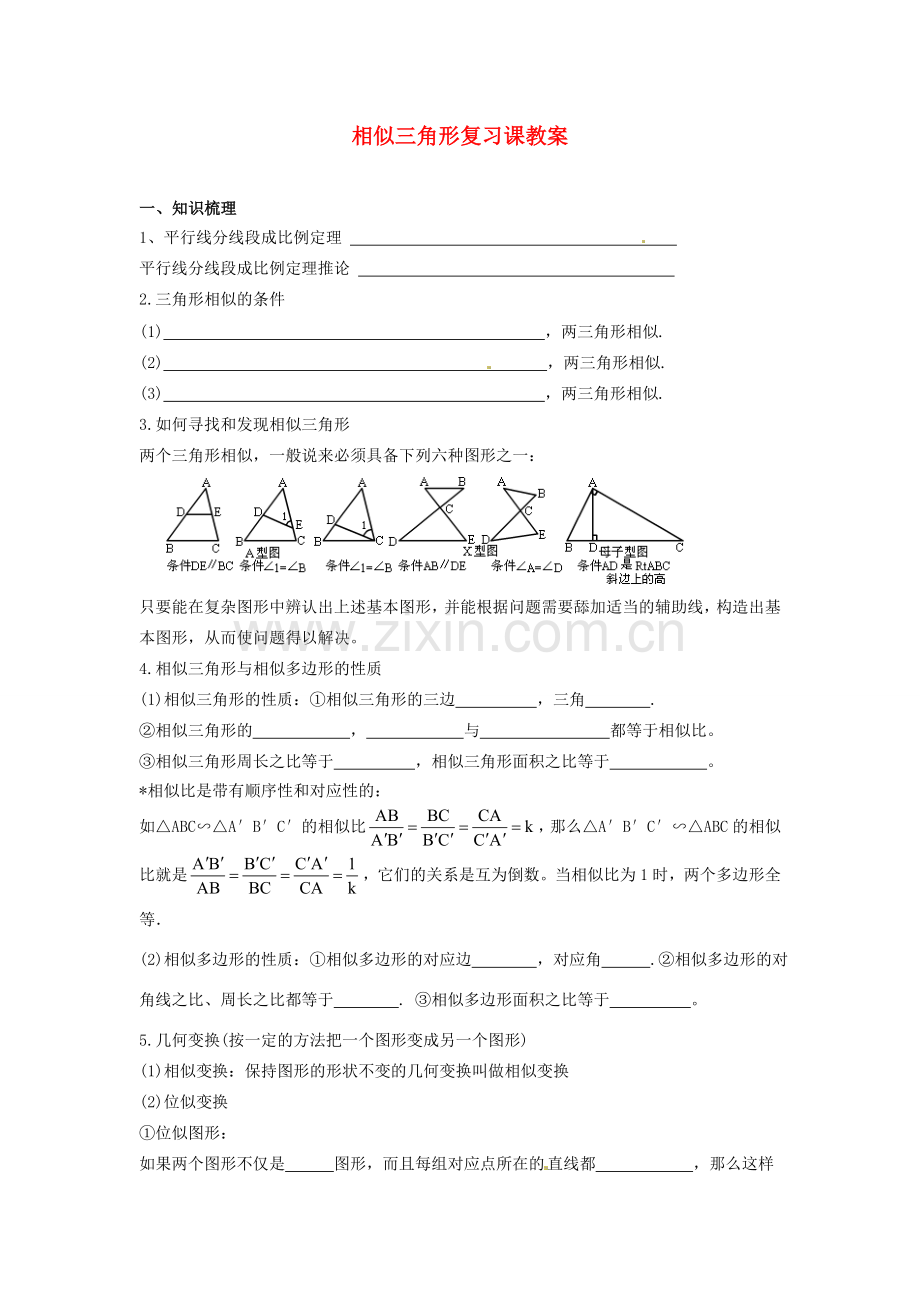 广西玉林市容县十里中学八年级数学 相似三角形复习教案 人教新课标版.doc_第1页