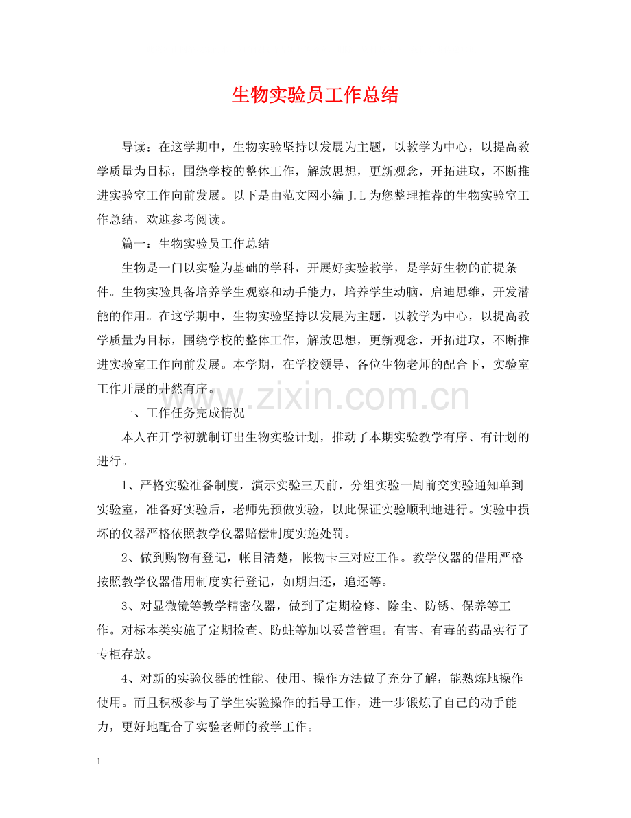 生物实验员工作总结.docx_第1页