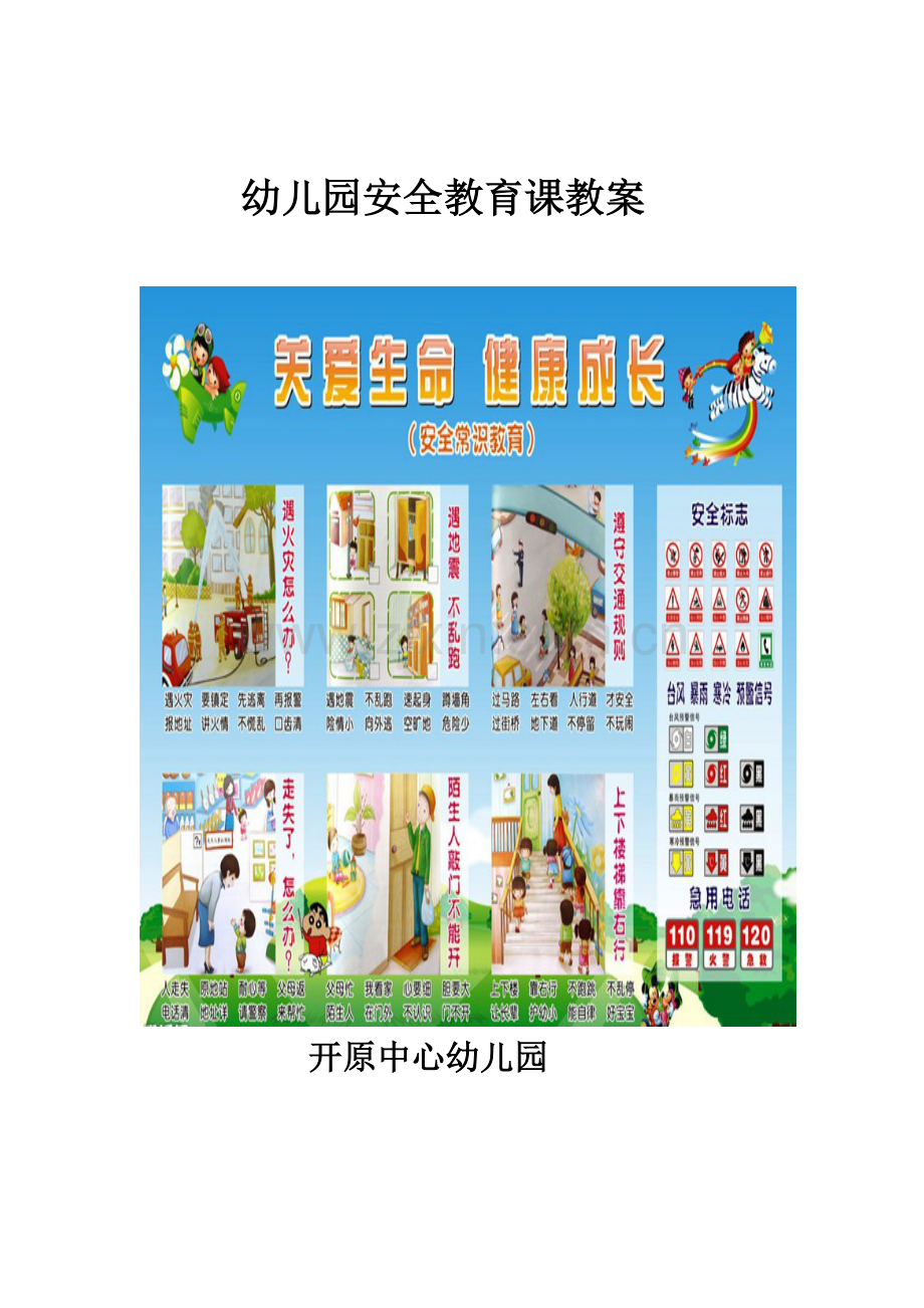 幼儿园安全教案：不跟陌生人走.doc_第1页