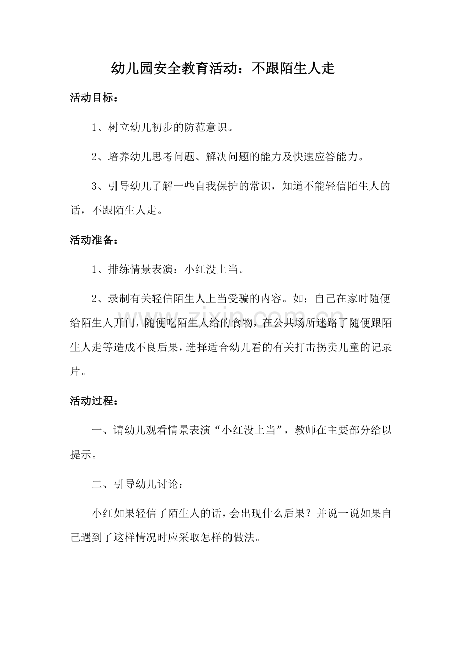 幼儿园安全教案：不跟陌生人走.doc_第2页