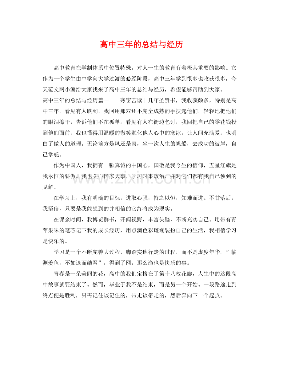 高中三年的总结与经历 .docx_第1页