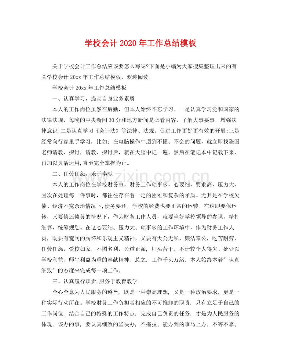 学校会计2020年工作总结模板 .docx_第1页