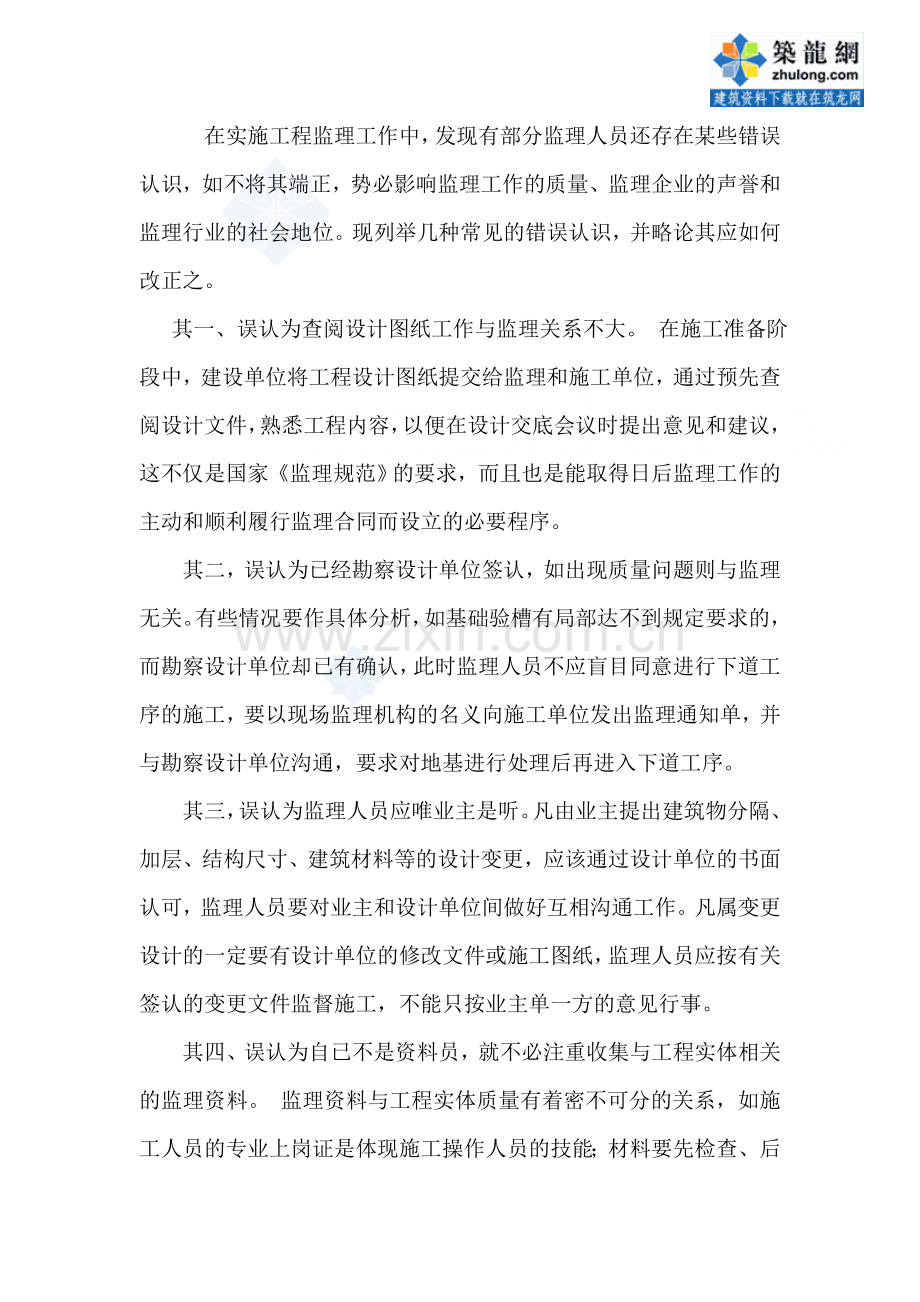 监理人员的几种错误认识.doc_第1页