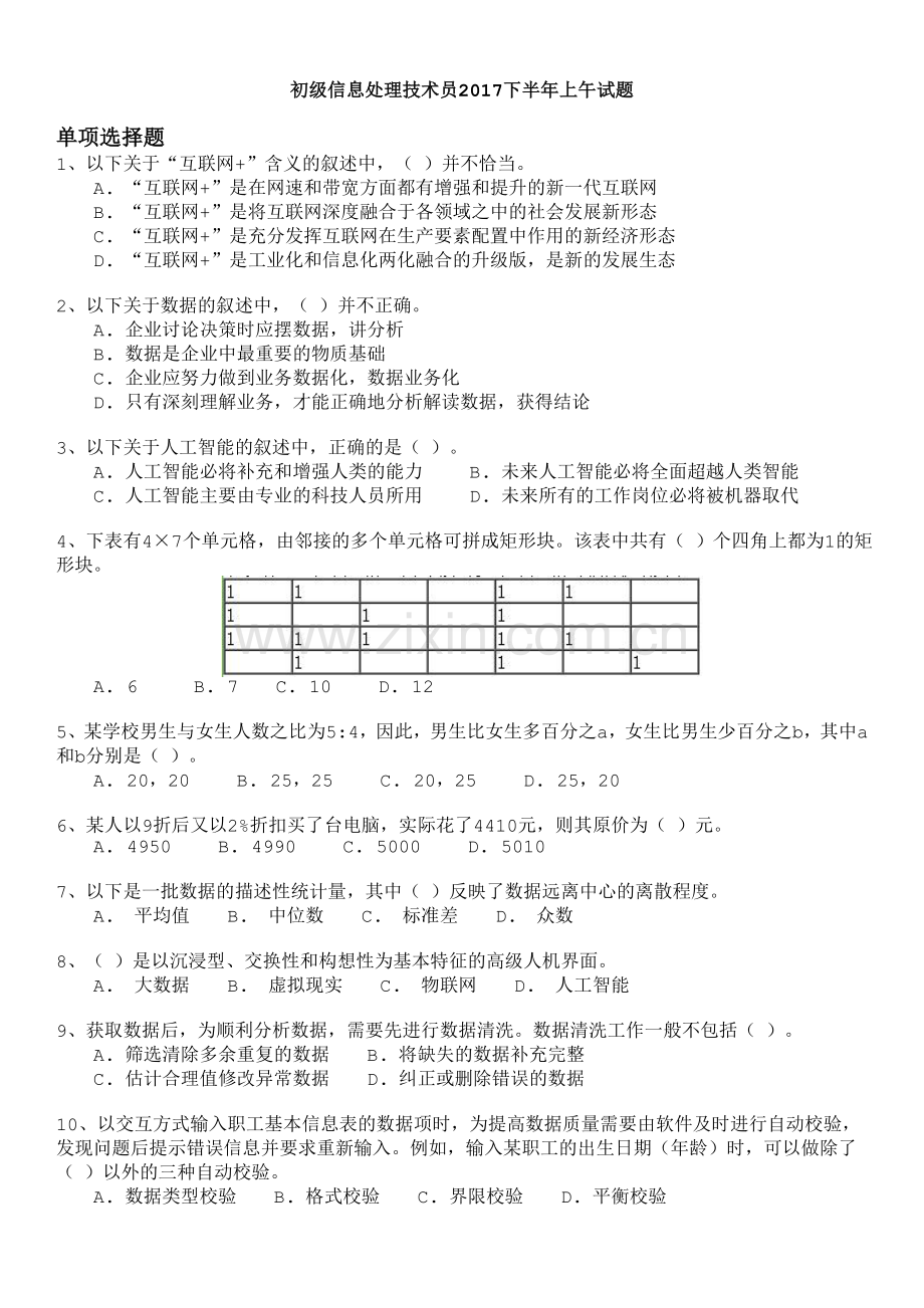软考初级信息处理技术员2017下半年上午试题及答案.doc_第1页