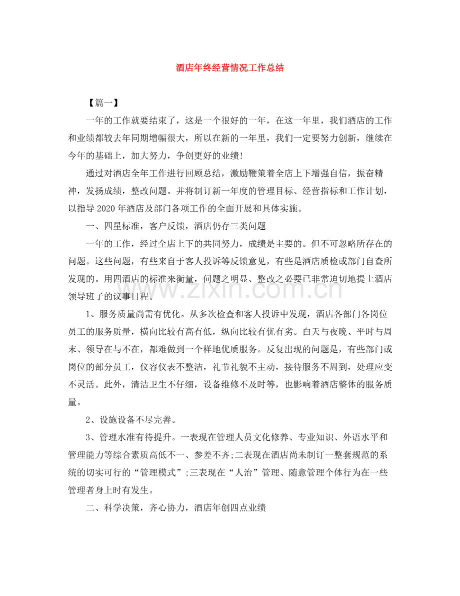 酒店年终经营情况工作总结.docx_第1页