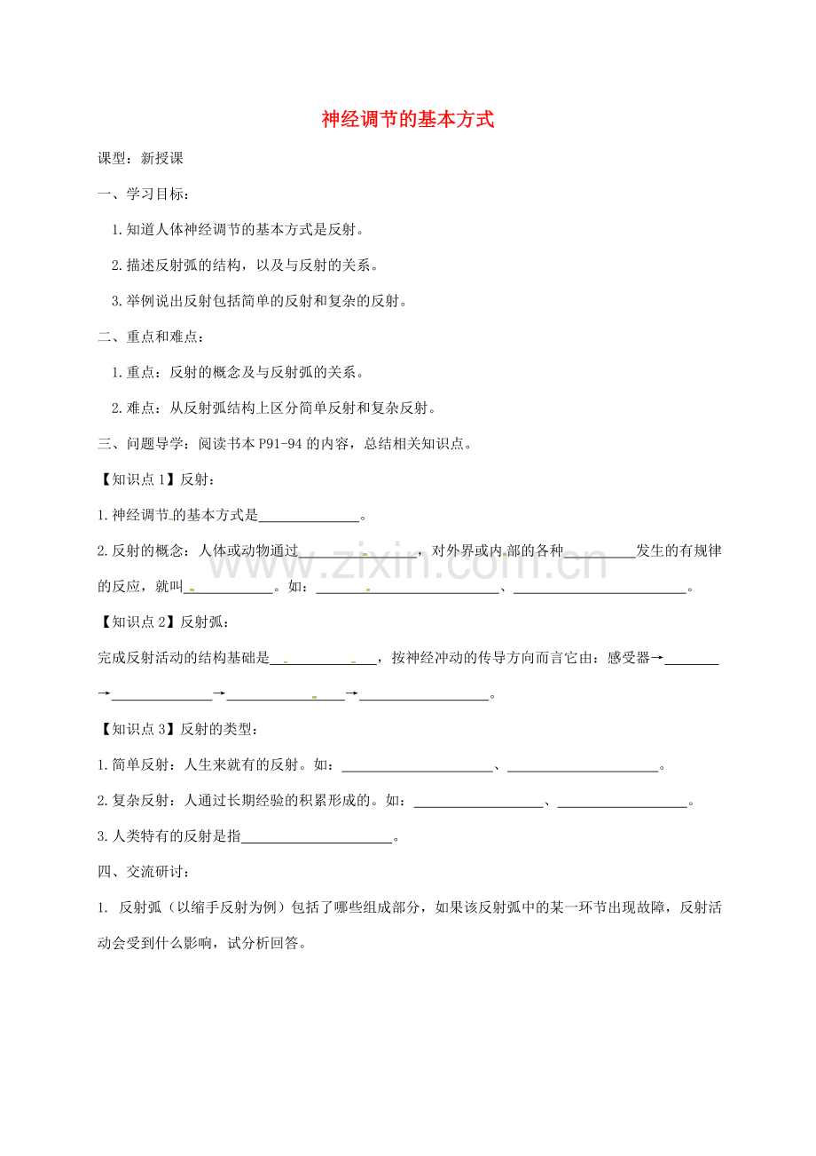 广东省河源市七年级生物下册 4.6.3神经调节的基本方式教案 （新版）新人教版-（新版）新人教版初中七年级下册生物教案.doc_第1页