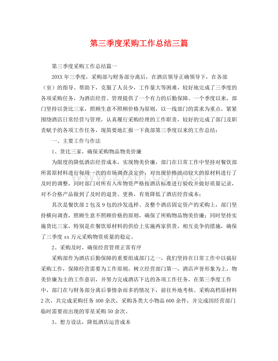 第三季度采购工作总结三篇 .docx_第1页