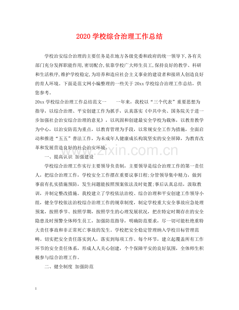 学校综合治理工作总结.docx_第1页