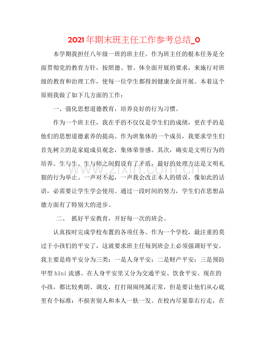 2021年期末班主任工作参考总结_0.docx_第1页