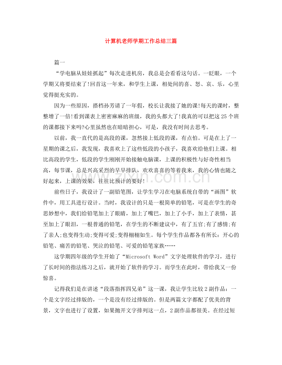 计算机老师学期工作总结三篇.docx_第1页